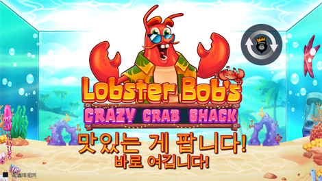랍스터 밥 크레이지 크랩 쉑